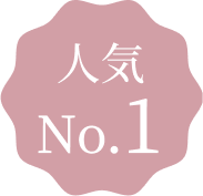 人気 No.1