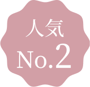 人気 No.2