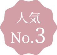 人気 No.3