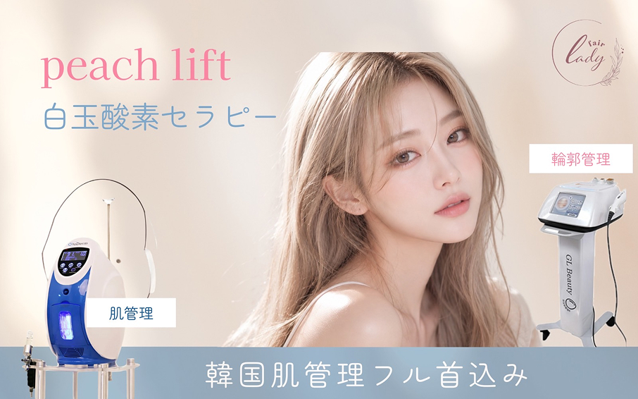 韓国肌管理フル首込み