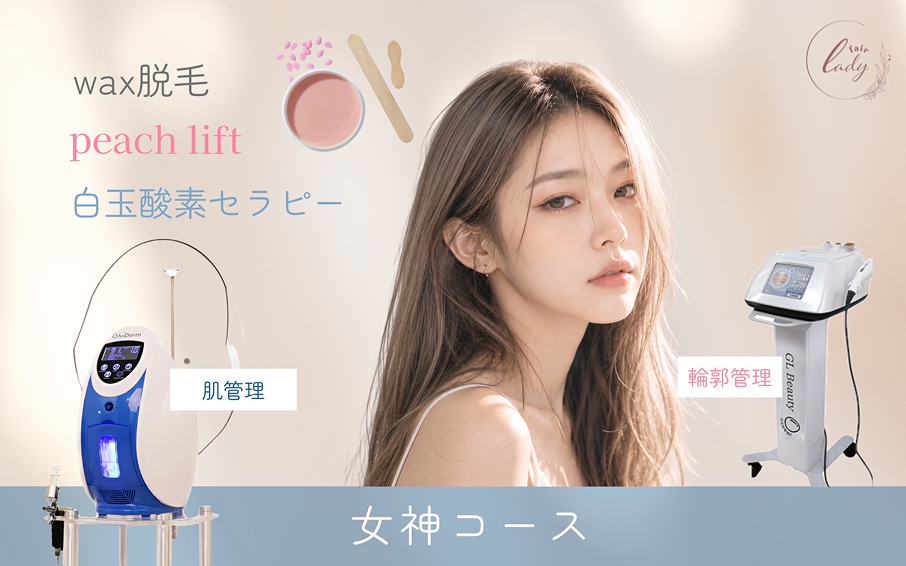 女神コース