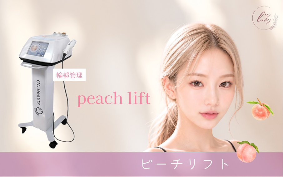 ピーチリフト