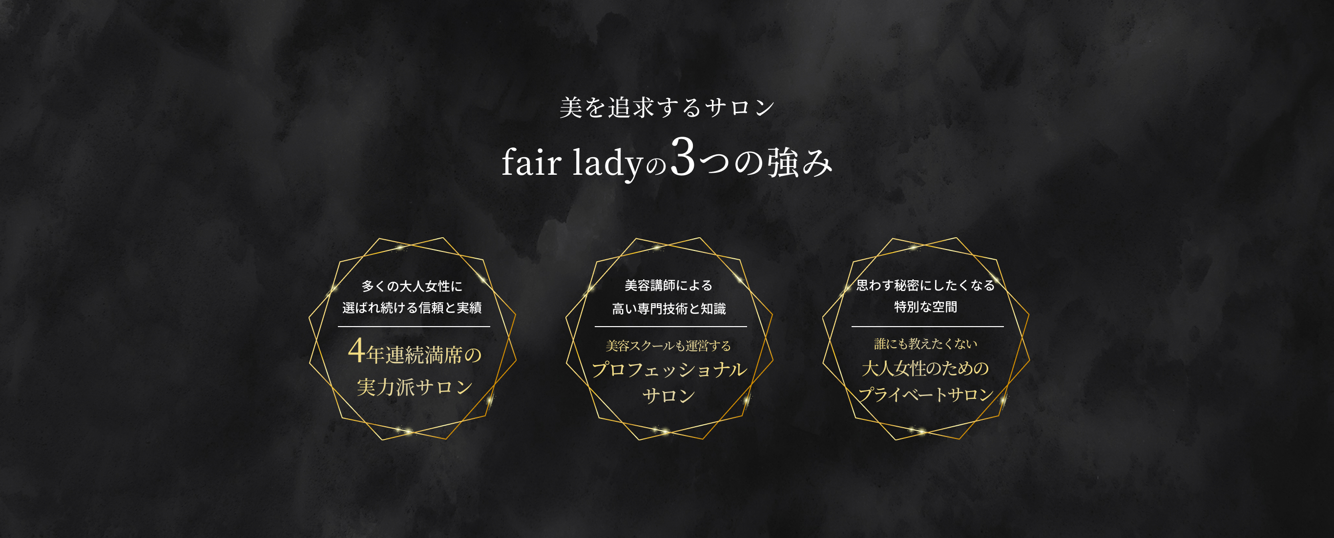 美を追求するサロン fair ladyの3つの強み