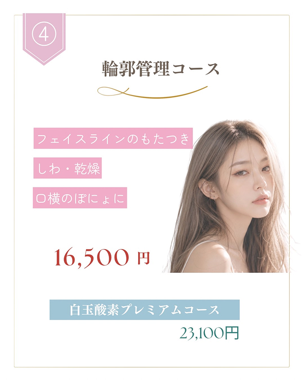 輪郭管理コース