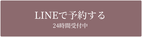 LINEで予約する・24時間受付中