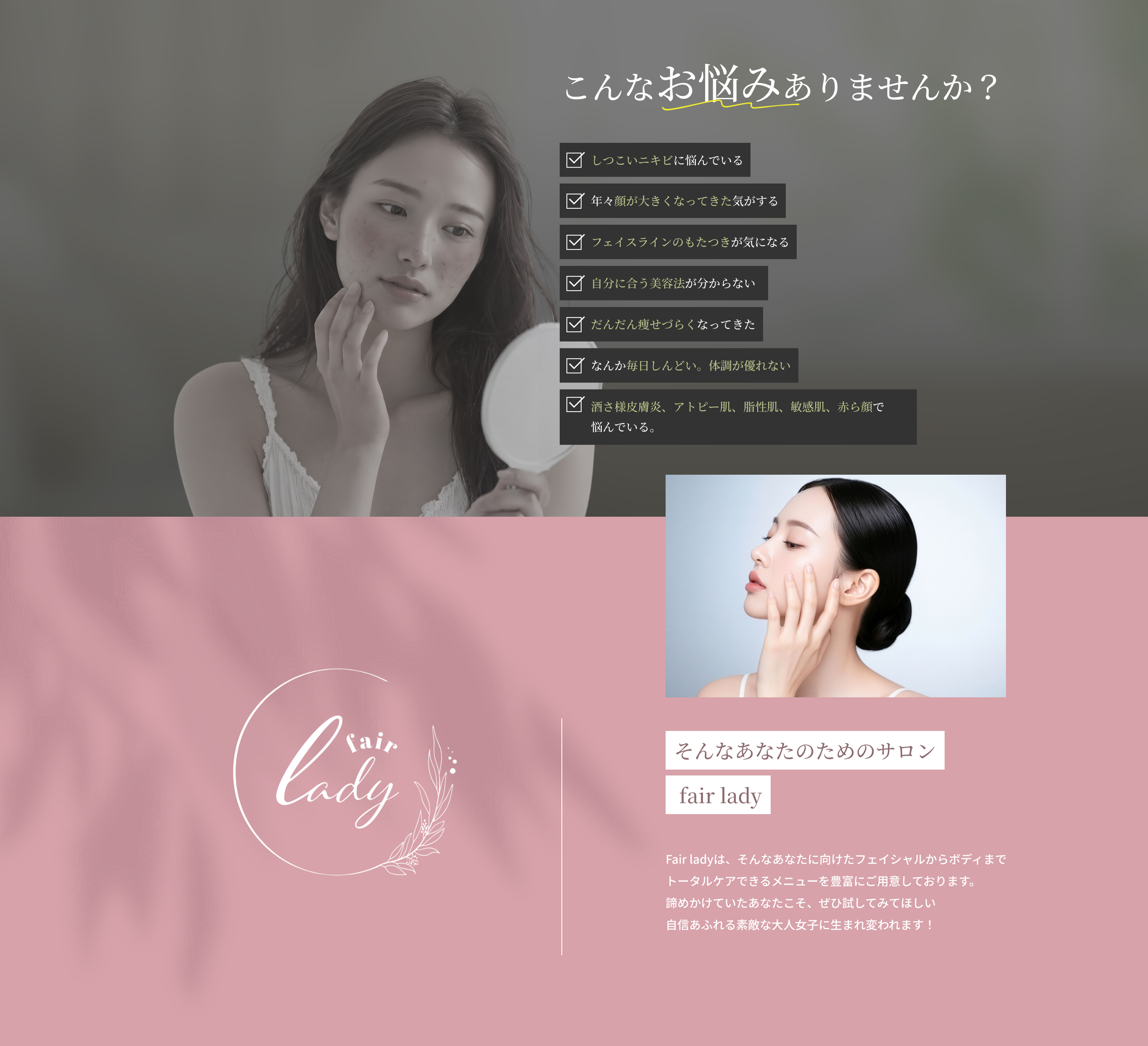 肌悩みを抱える女性へ Fair ladyからのメッセージ