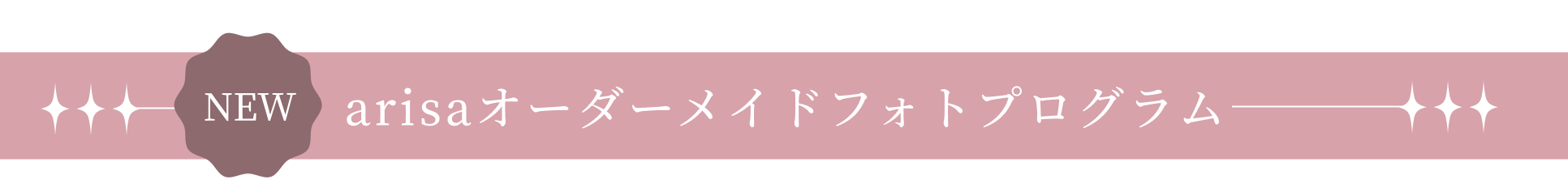 NEW arisa オーダーメイドフォトプログラム