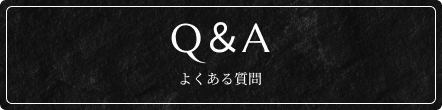 Q&A よくある質問