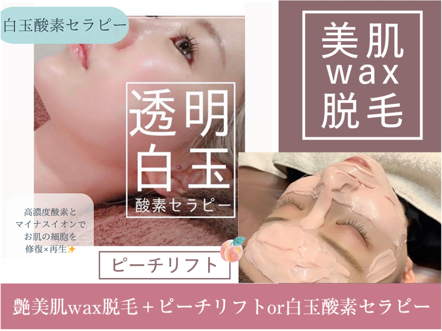 艶美肌wax脱毛＋ピーチリフト or 白玉酸素セラピー