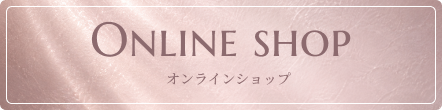 オンラインショップ
