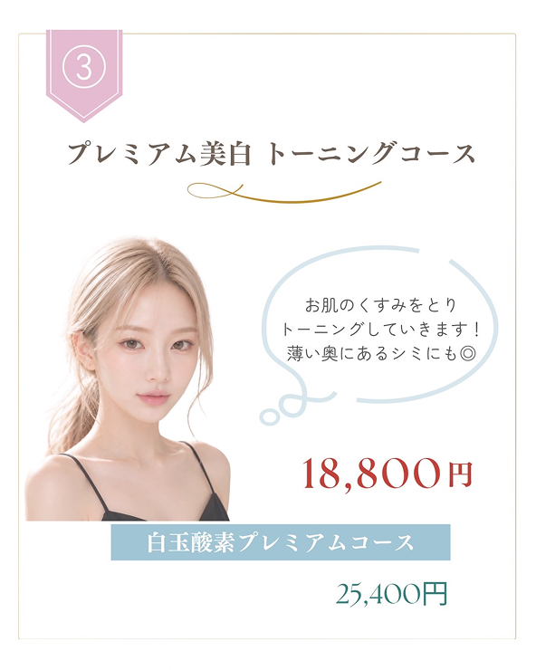 プレミアム美白トーニングコース