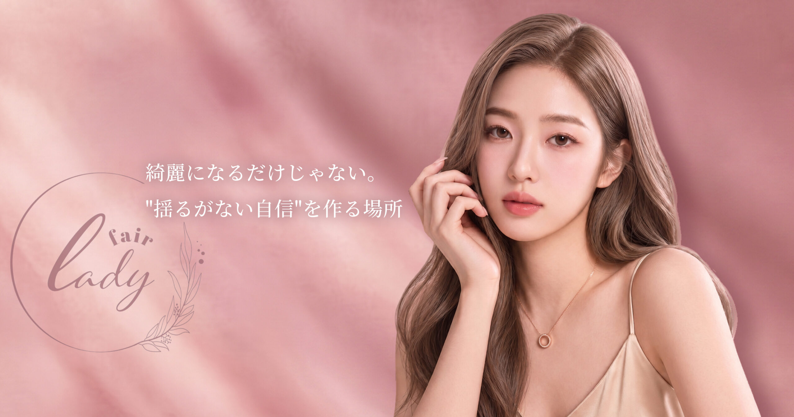 Fair lady メインビジュアル